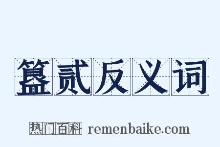 簋贰反义词是什么意思的图片